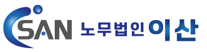 노무법인 이산